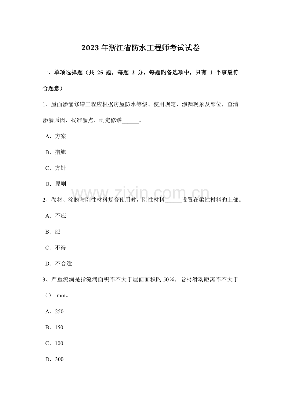 2023年浙江省防水工程师考试试卷.doc_第1页