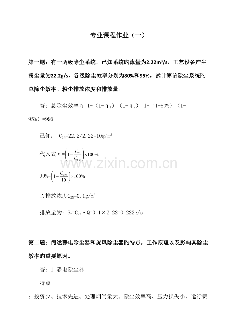 2023年环境工程专业继续教育作业.docx_第1页