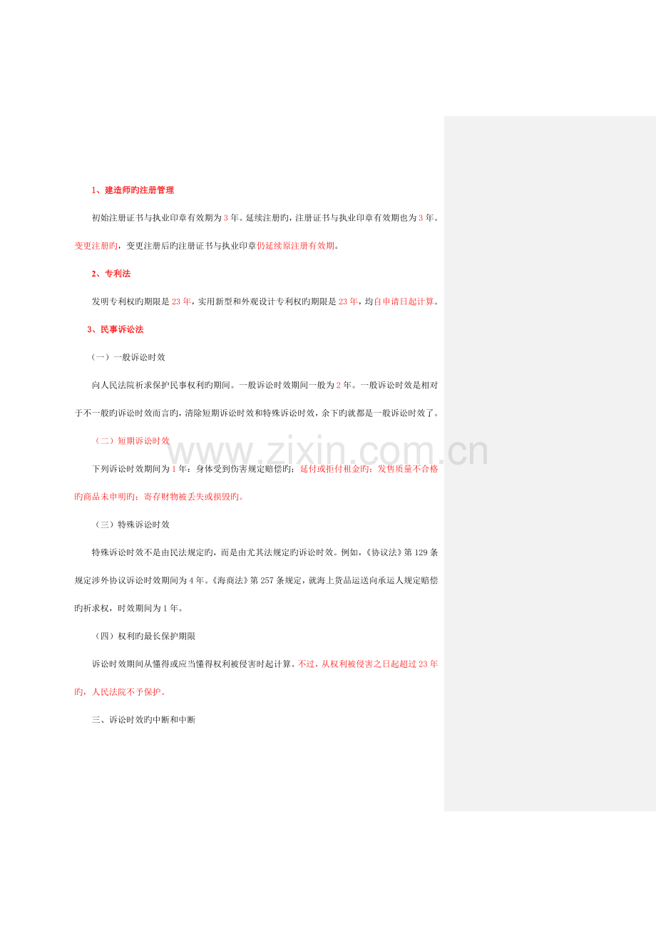 2023年二建有关时间的总结.doc_第1页