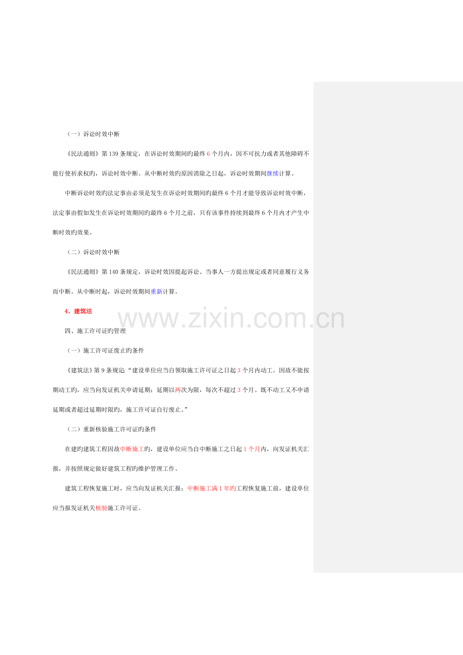 2023年二建有关时间的总结.doc_第2页