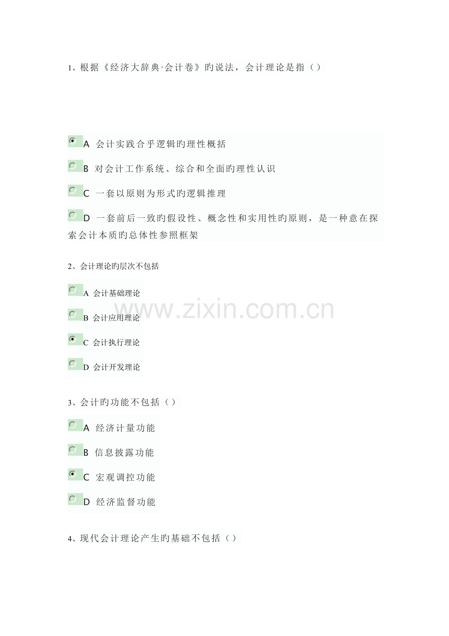 2023年山东会计继续教育课件中题答案会计基础理论.doc_第1页