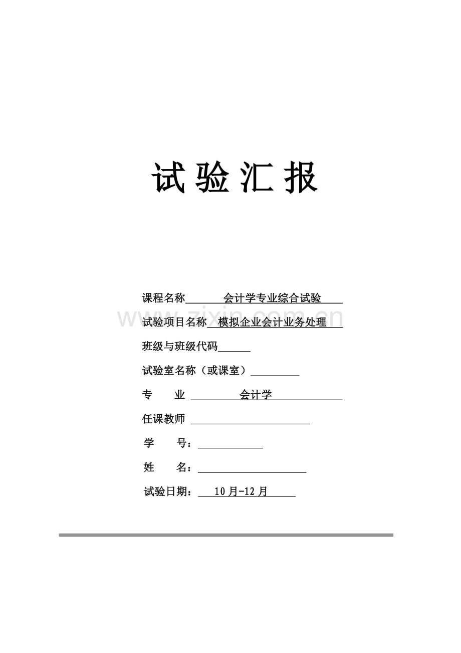 2023年会计综合实验报告百度文库版.doc_第1页