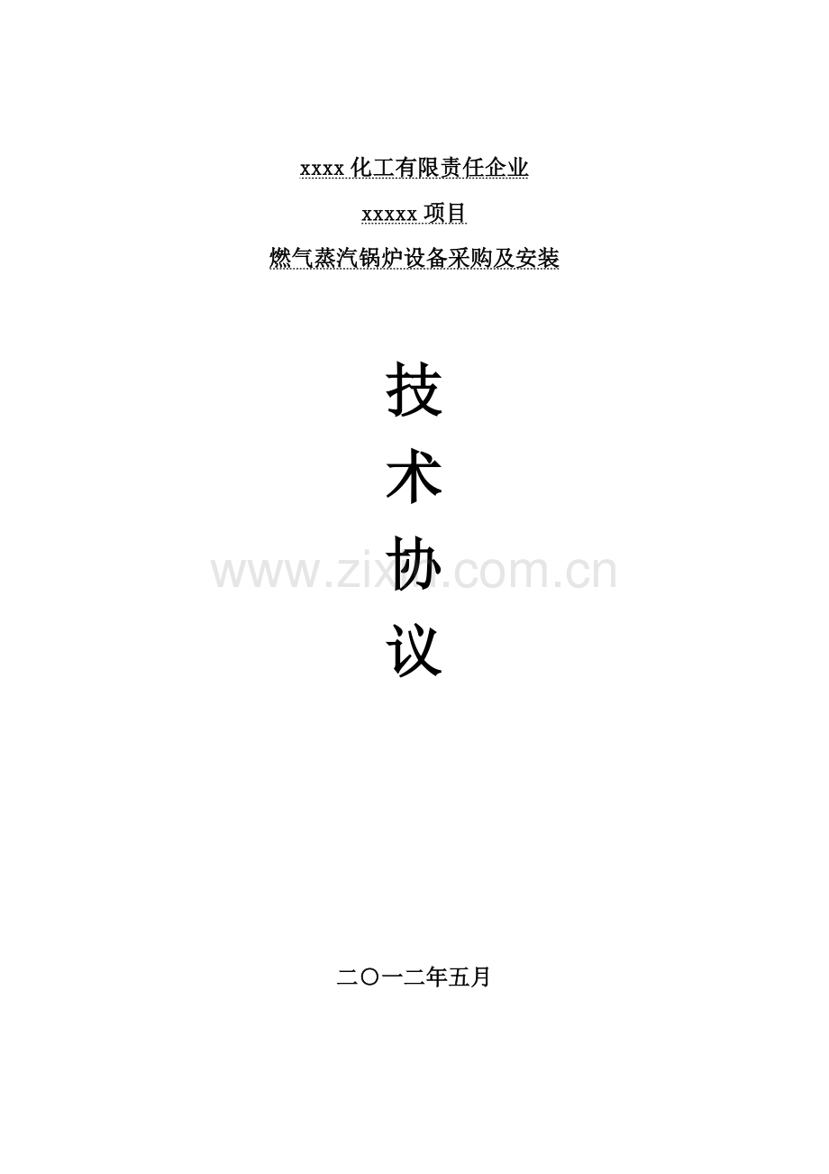 燃气蒸汽锅炉设备采购及安装技术协议.doc_第1页