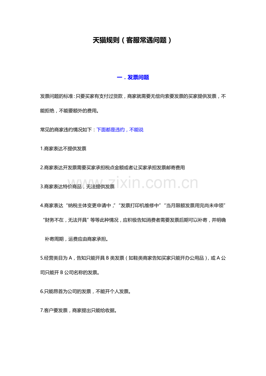 天猫规则高压线客服常遇问题.doc_第1页