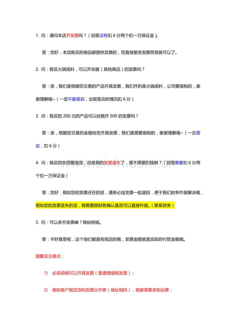 天猫规则高压线客服常遇问题.doc_第2页