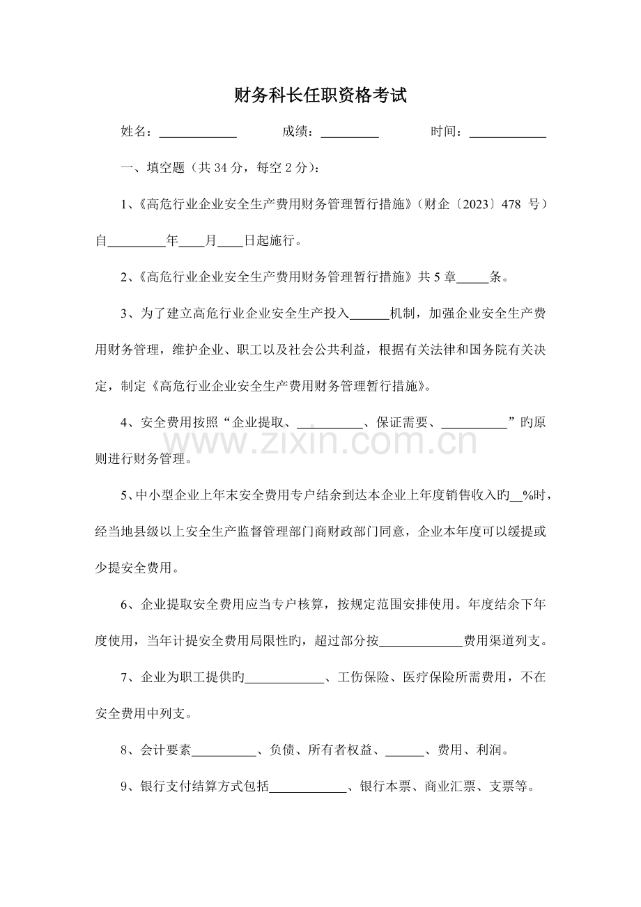 2023年财务科长任职资格考试.doc_第1页