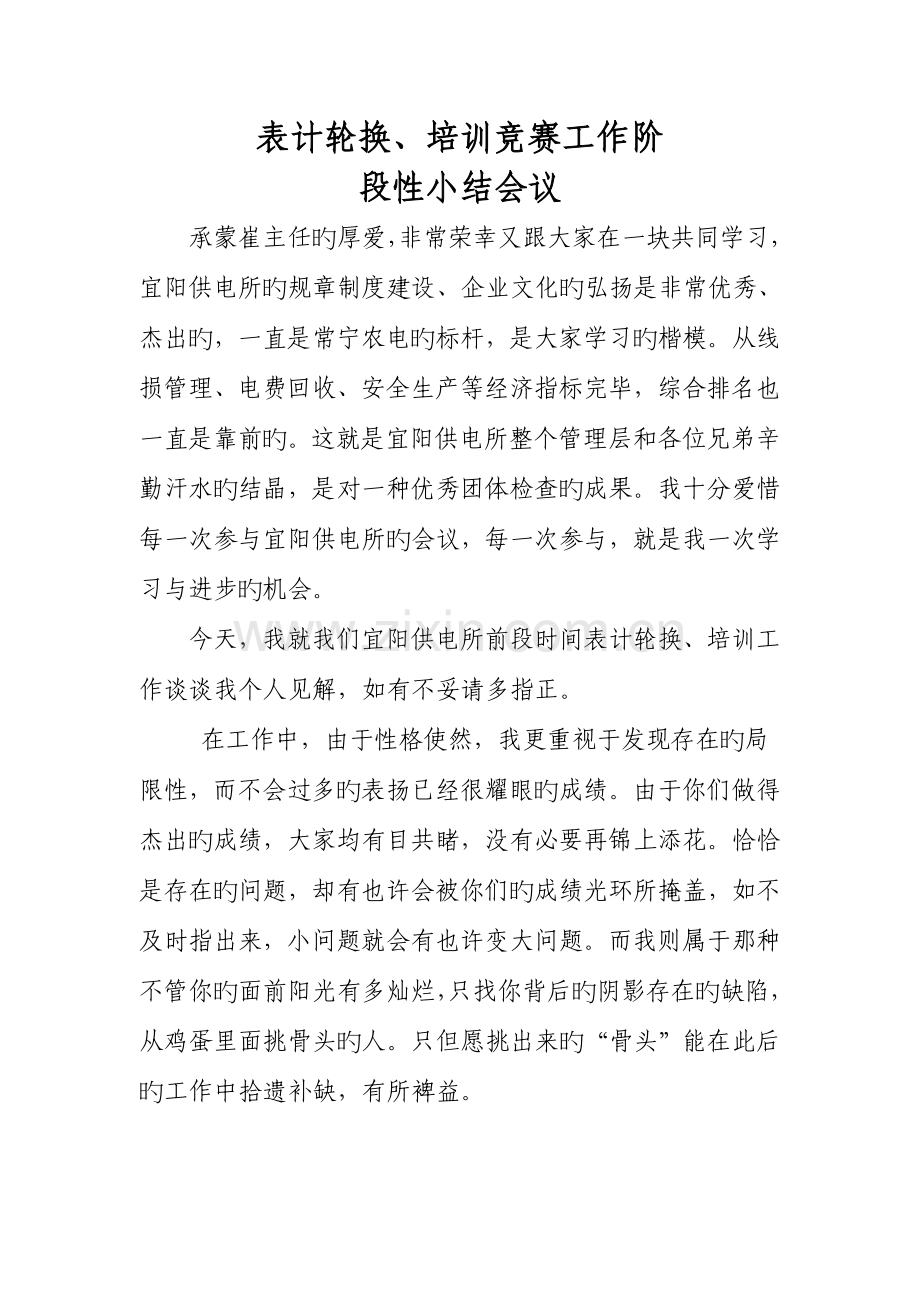 2023年表计轮换培训竞赛阶段性工作小结.doc_第1页