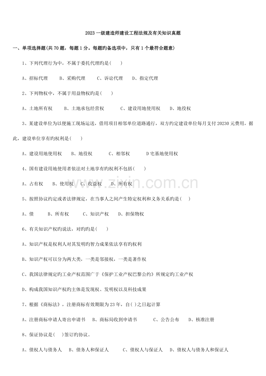 2023年一建建设工程法规及相关知识真题及答案.doc_第1页