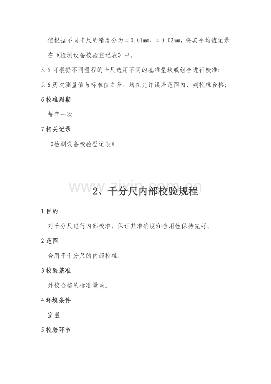 量具内校规程.doc_第2页