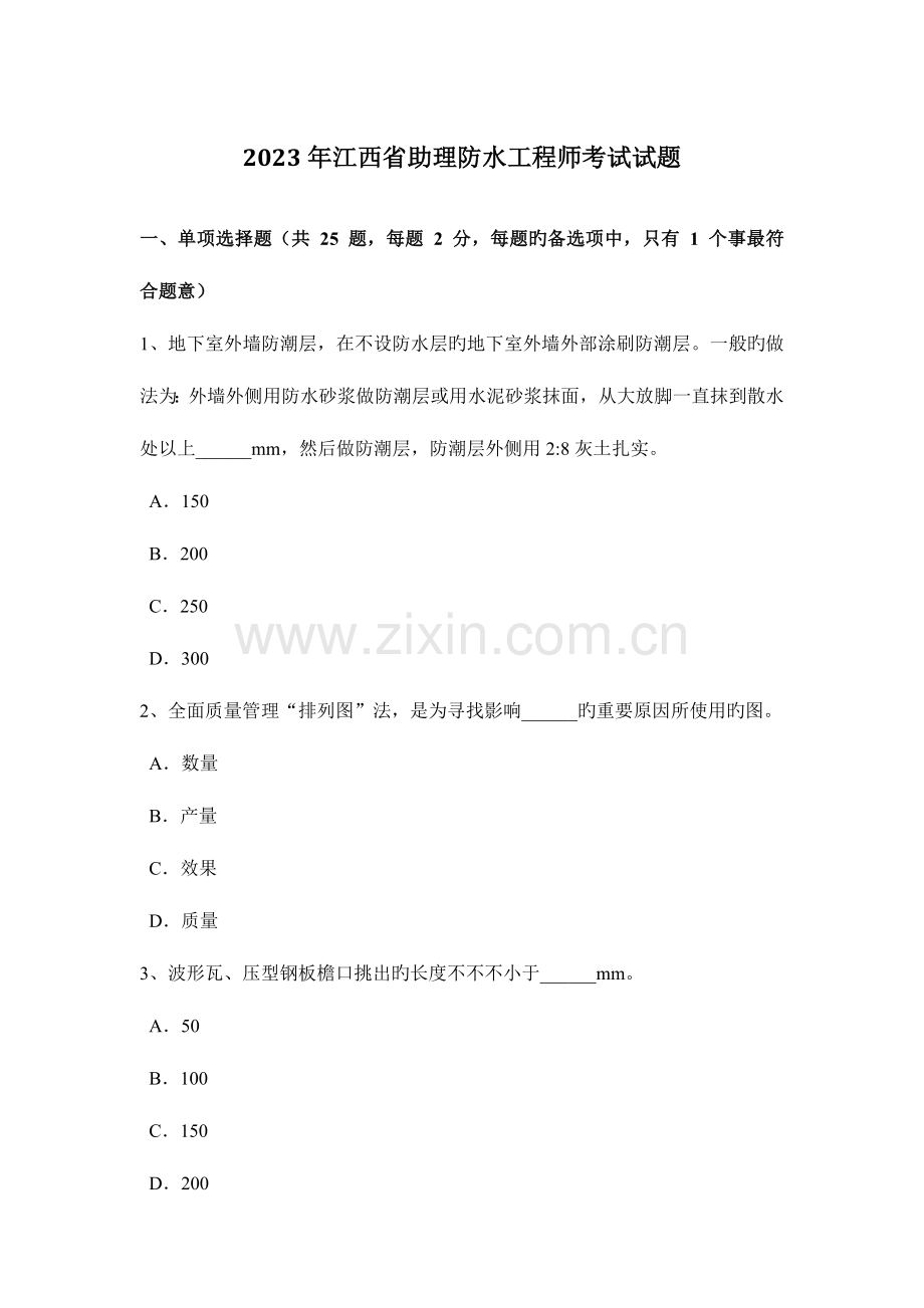 2023年江西省助理防水工程师考试试题.doc_第1页