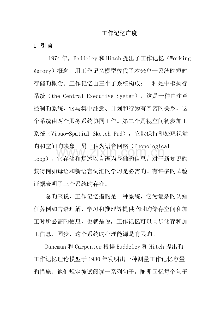 2023年工作记忆广度实验报告.doc_第1页