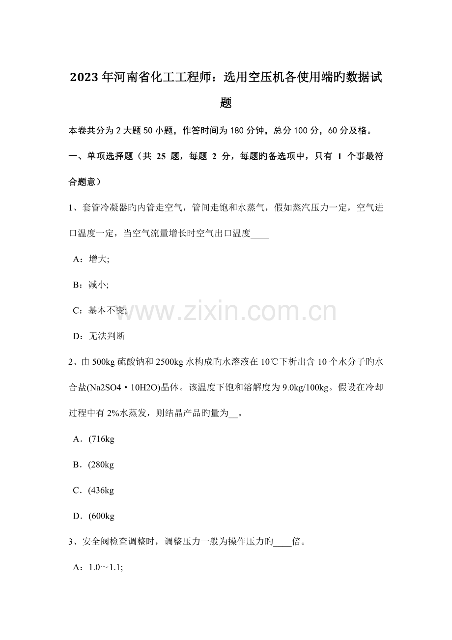 2023年河南省化工工程师选用空压机各使用端的数据试题.doc_第1页