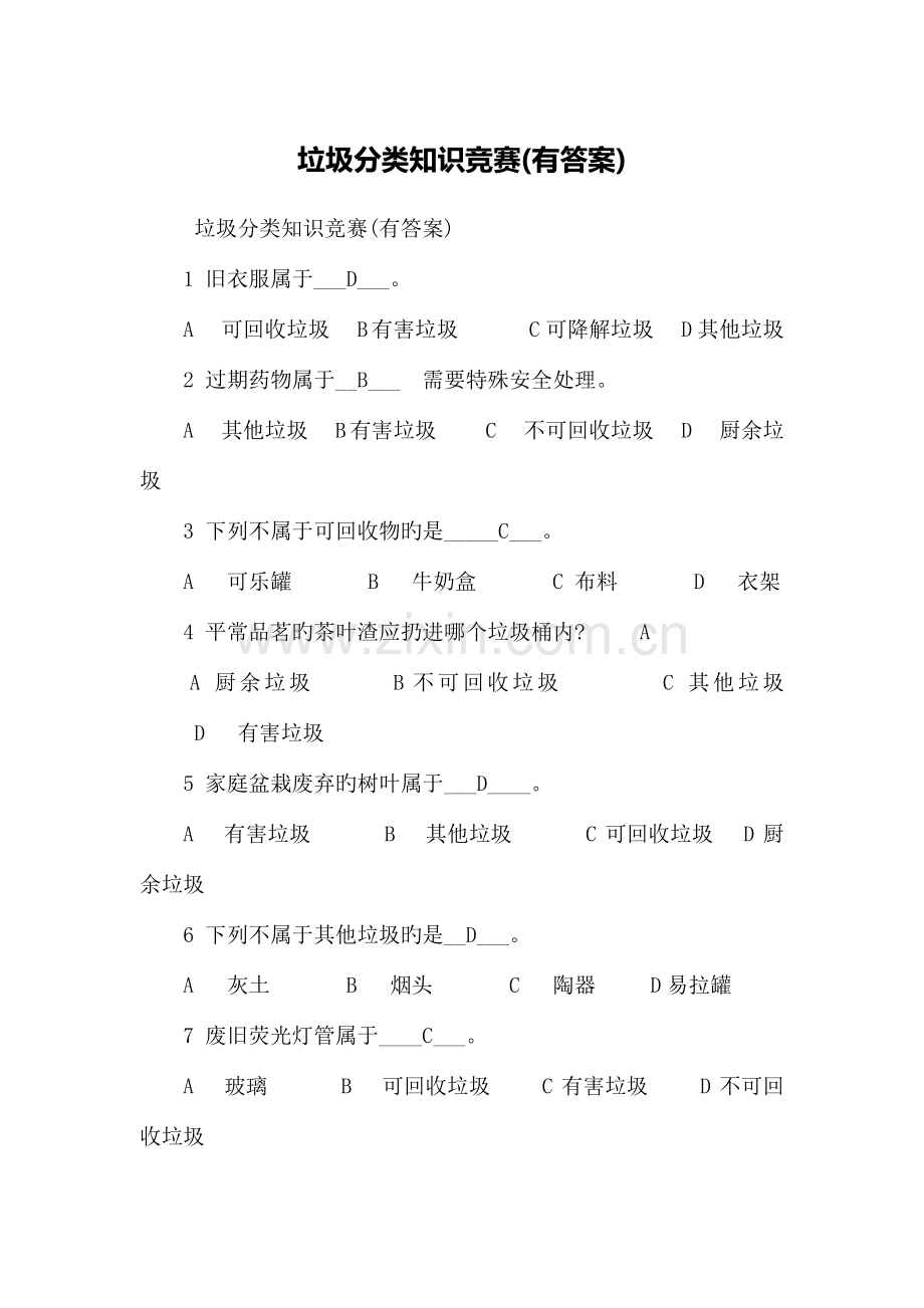 2023年新版垃圾分类知识竞赛有答案.doc_第1页