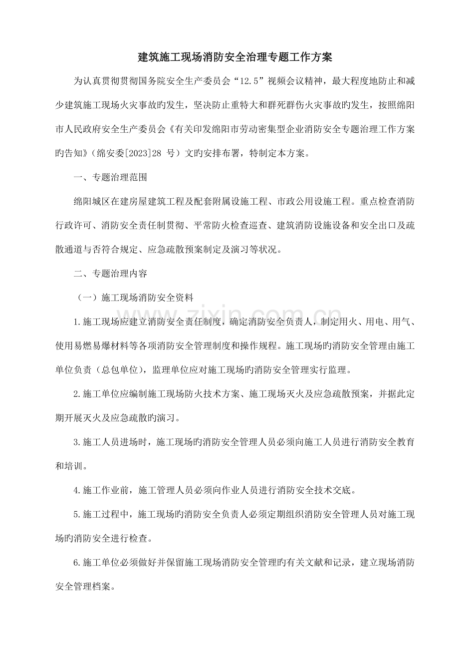 建筑施工现场消防安全治理专项工作方案.docx_第1页