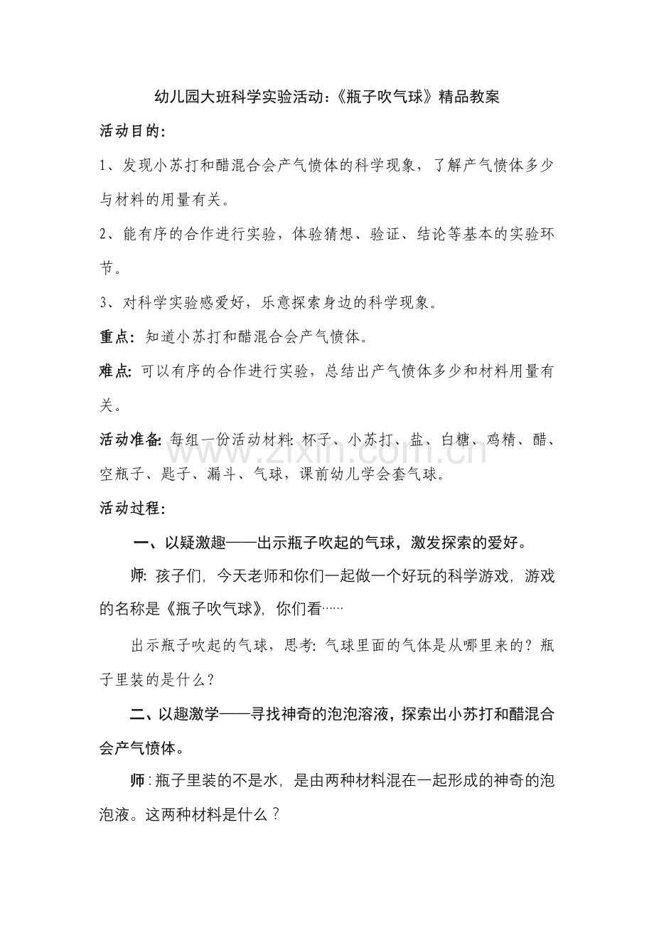 幼儿园大班科学实验活动瓶子吹气球教案.doc_第1页