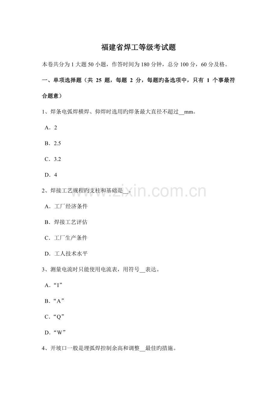 2023年福建省焊工等级考试题.docx_第1页