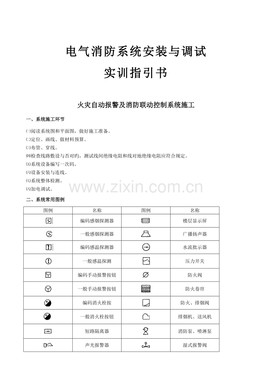 《电气消防系统安装与调试》指导书.doc_第1页