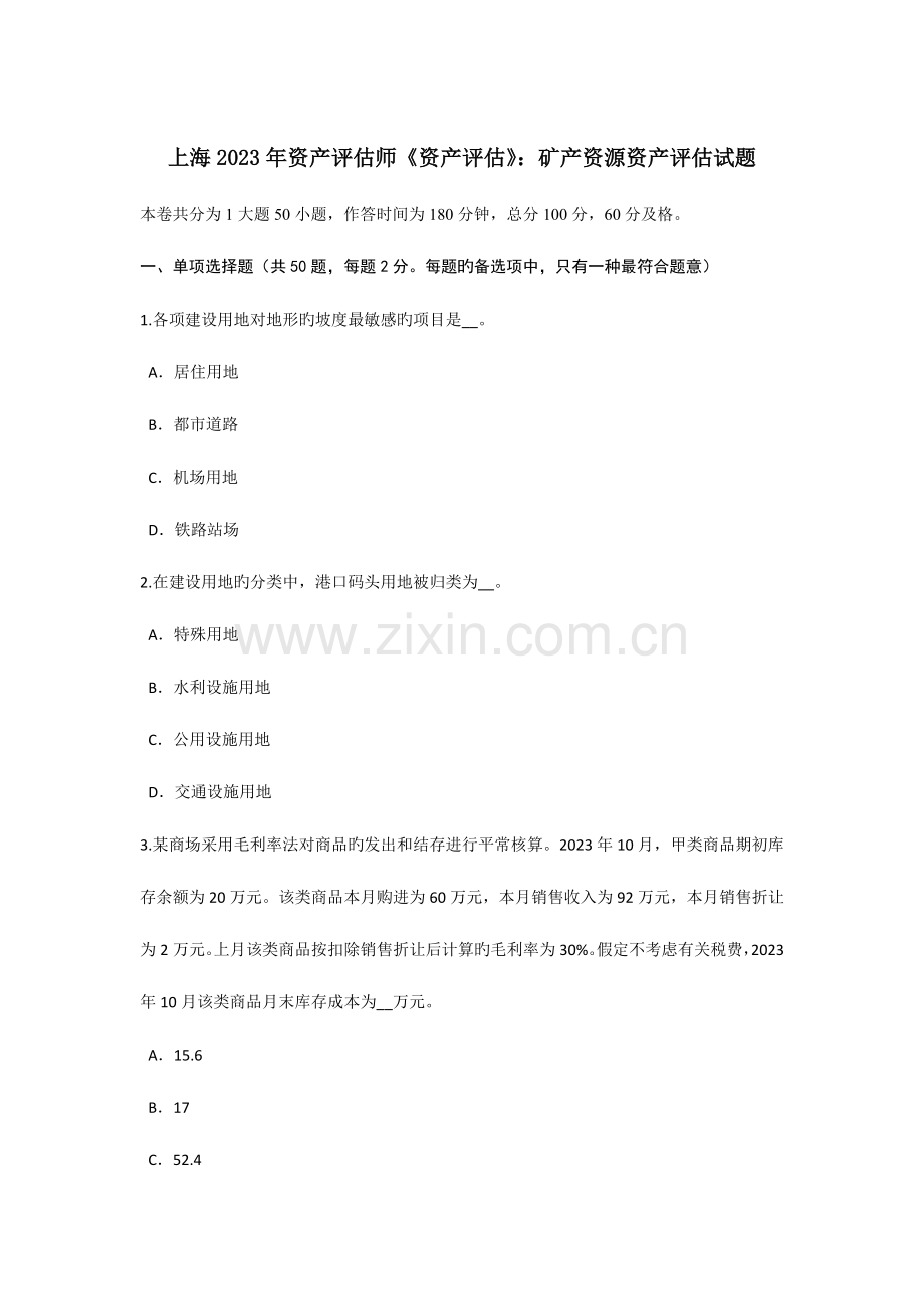 2023年上海资产评估师资产评估矿产资源资产评估试题.doc_第1页