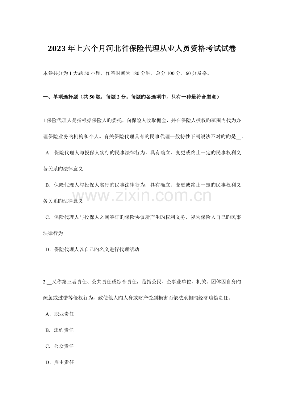 2023年上半年河北省保险代理从业人员资格考试试卷.docx_第1页