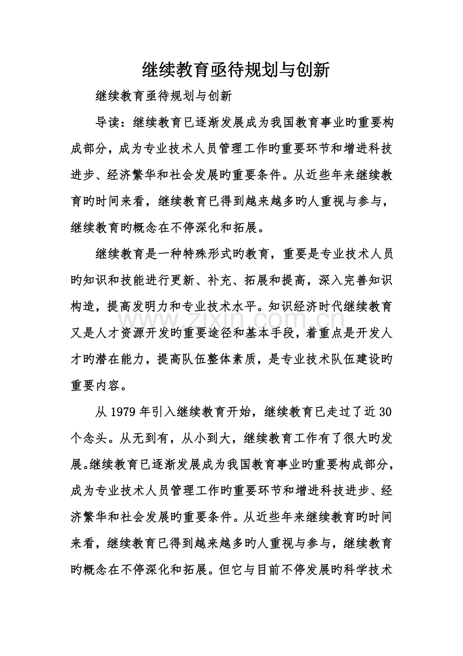 2023年继续教育亟待规划与创新.doc_第1页
