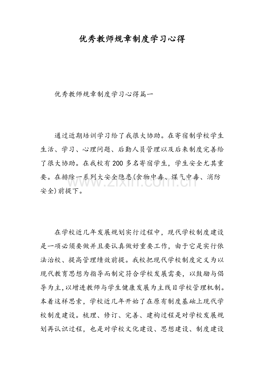 优秀教师规章制度学习心得范文.doc_第1页