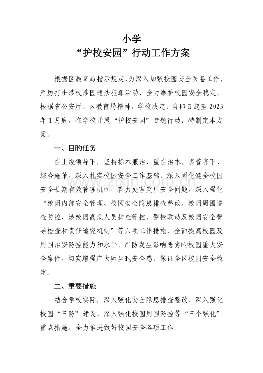 小学护校安园工作方案.doc_第1页