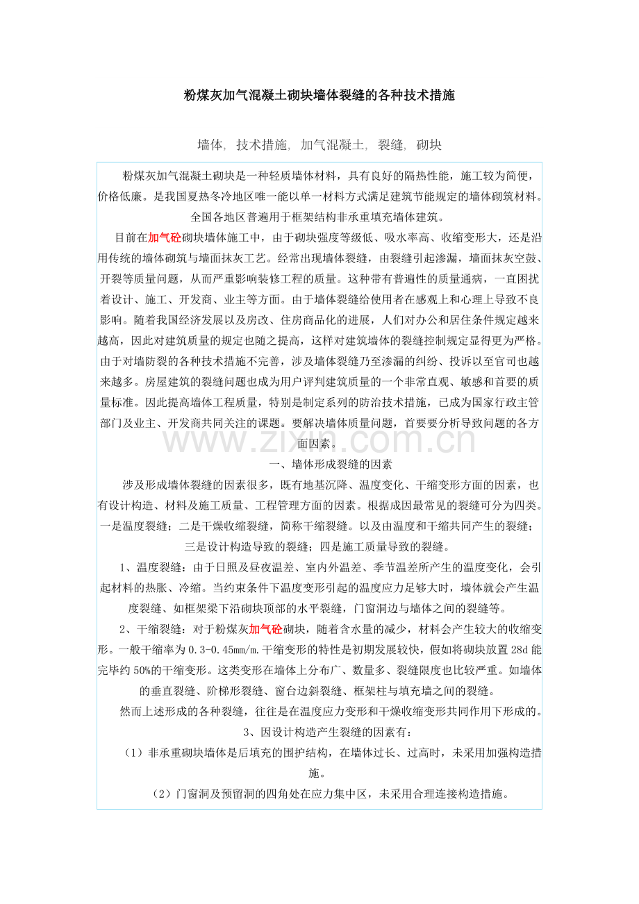 粉煤灰加气混凝土砌块墙体裂缝的各种技术措施.doc_第1页