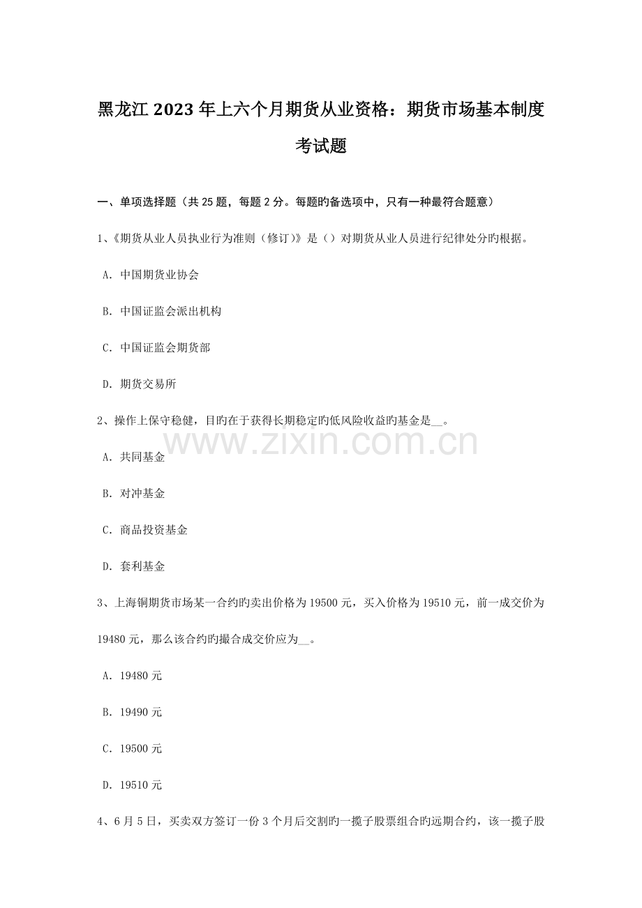 2023年黑龙江上半年期货从业资格期货市场基本制度考试题.doc_第1页