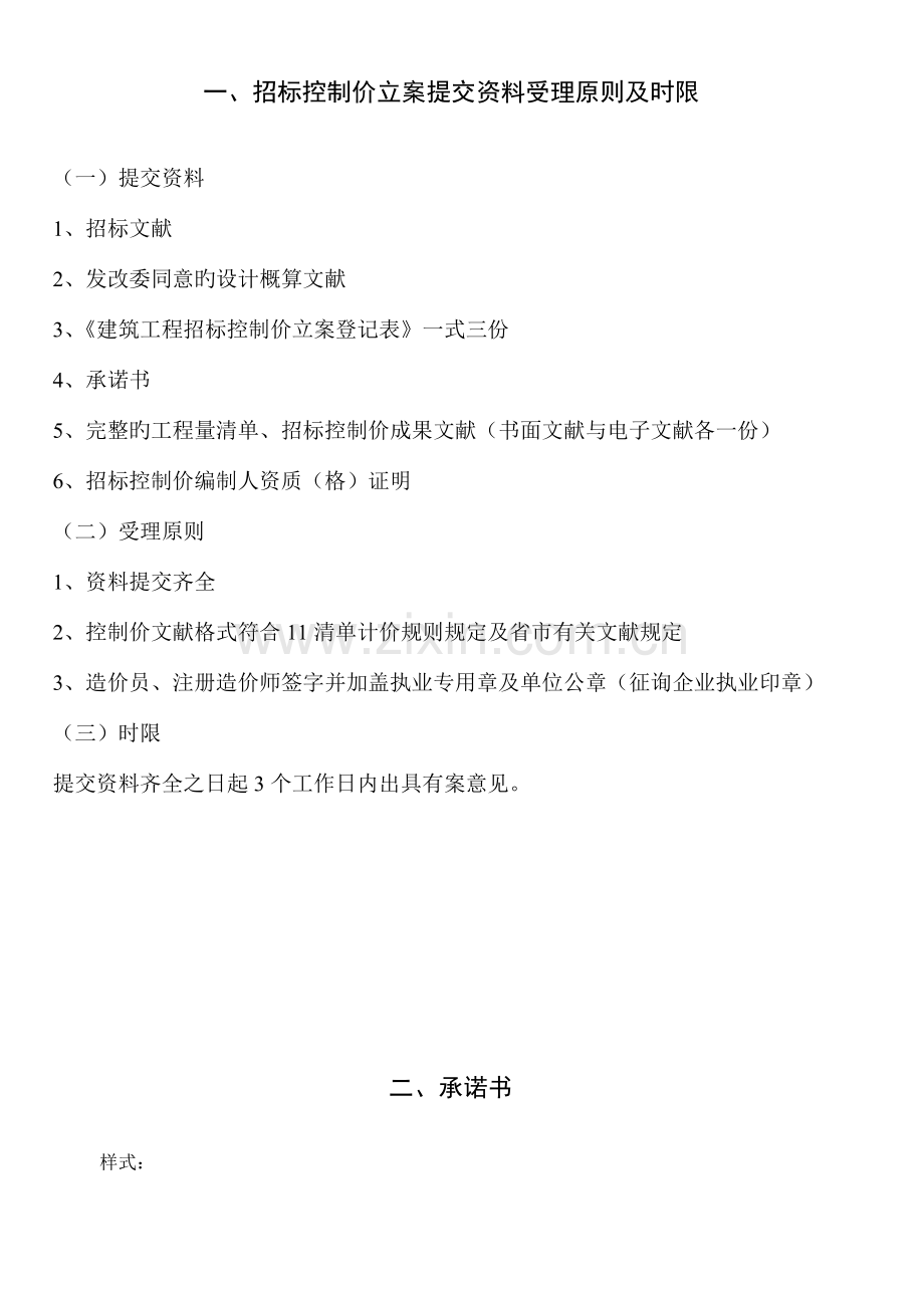 一招标控制价备案提交资料受理标准及时限.doc_第1页