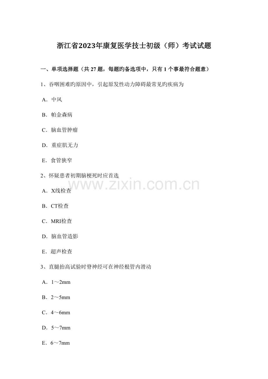 2023年浙江省康复医学技士初级师考试试题.docx_第1页