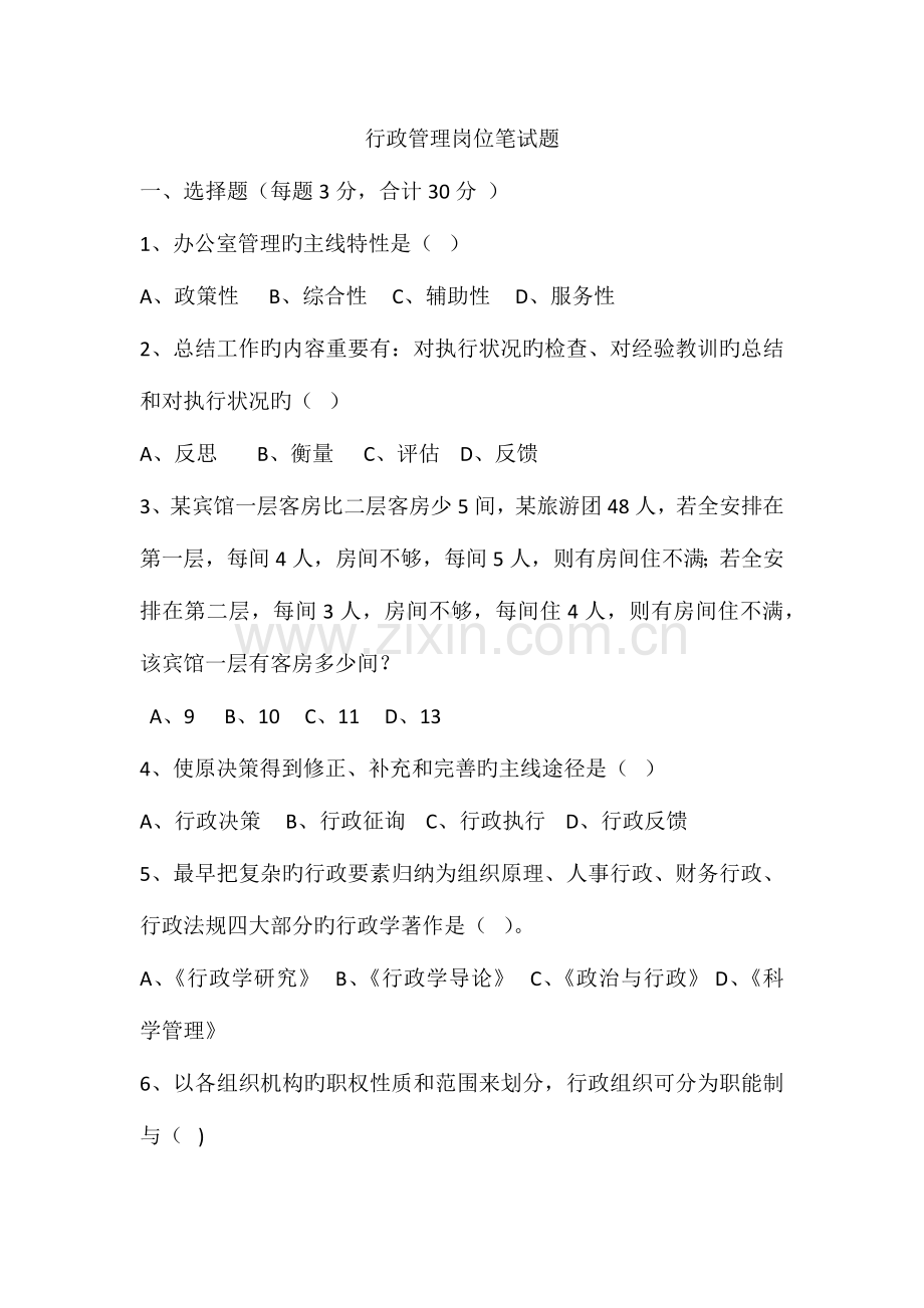 2023年行政管理岗位笔试题.docx_第1页