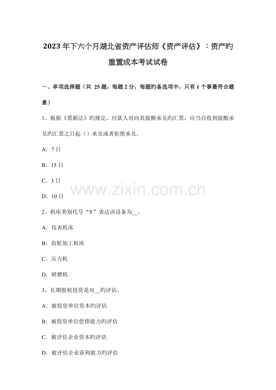 2023年下半年湖北省资产评估师资产评估资产的重置成本考试试卷.docx_第1页