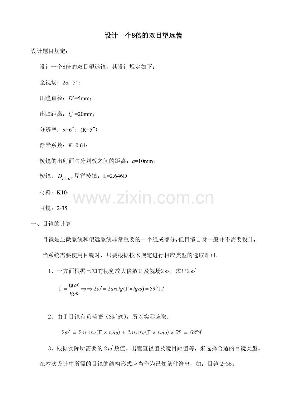 10倍的双目望远镜-光学设计.doc_第1页