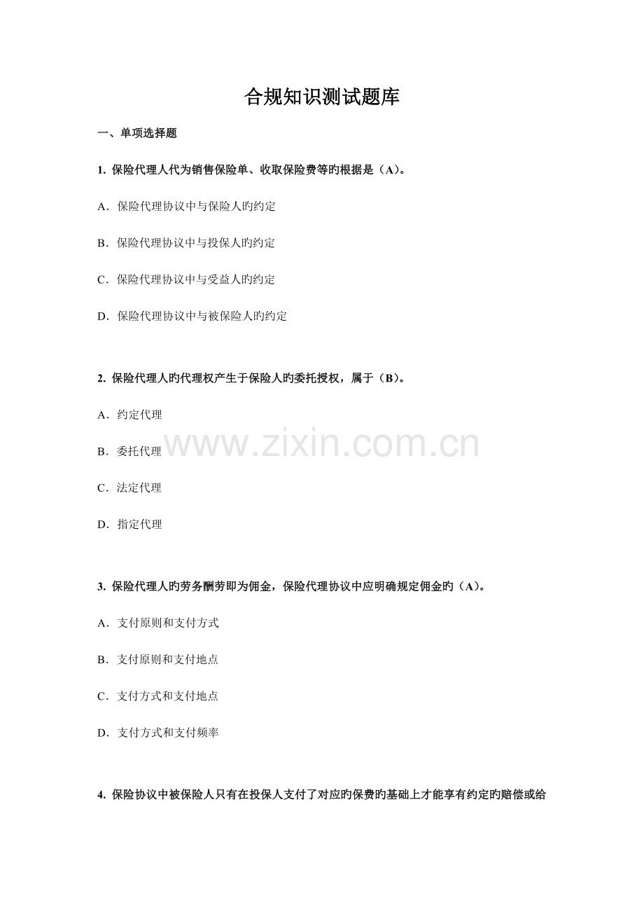 2023年合规知识测试题库.docx_第1页