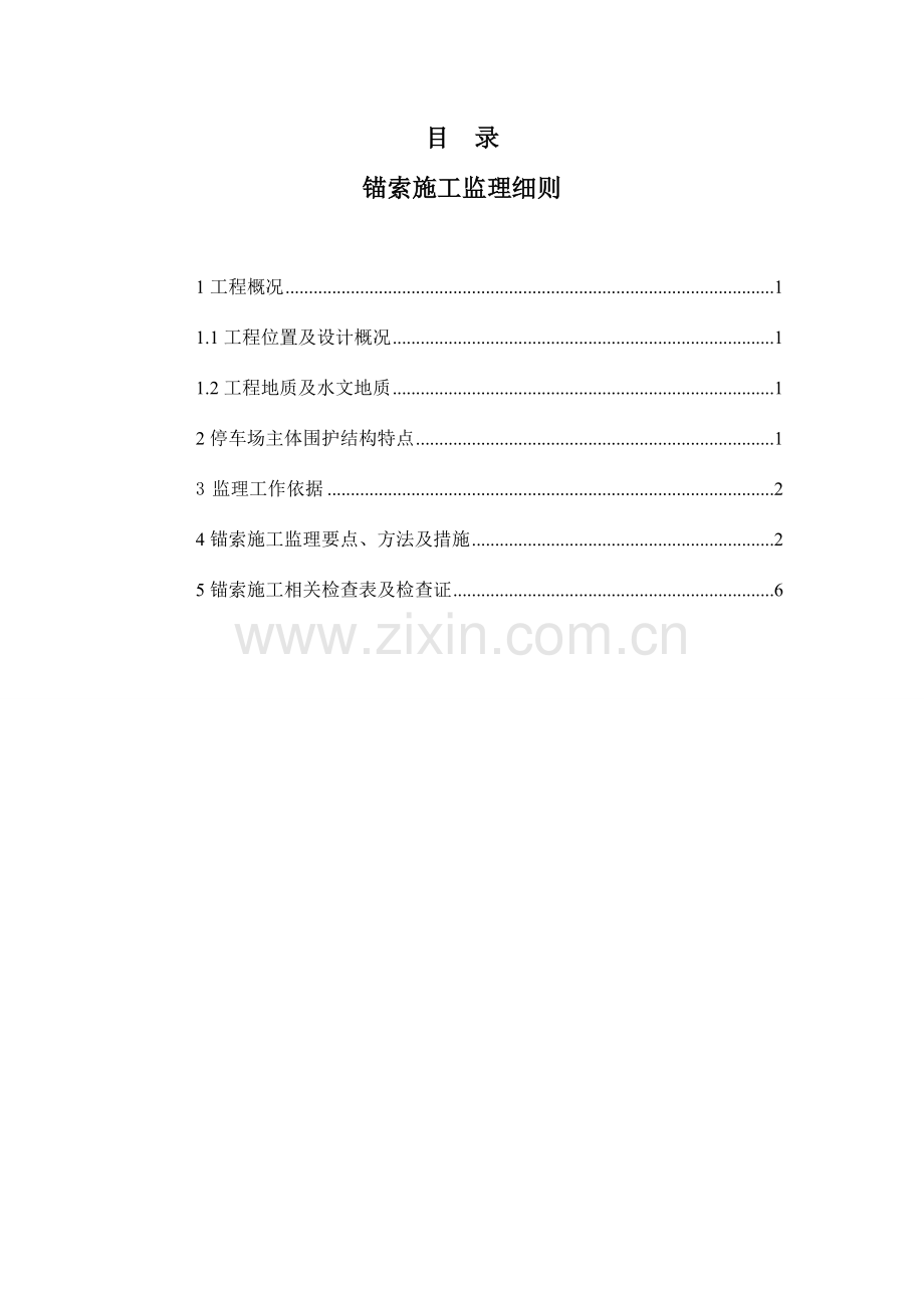 标锚索施工监理细则.doc_第1页