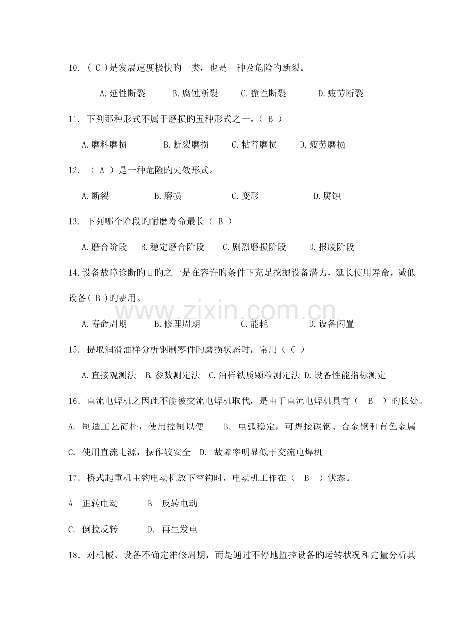 2023年机电设备故障诊断与维修习题库.doc_第2页
