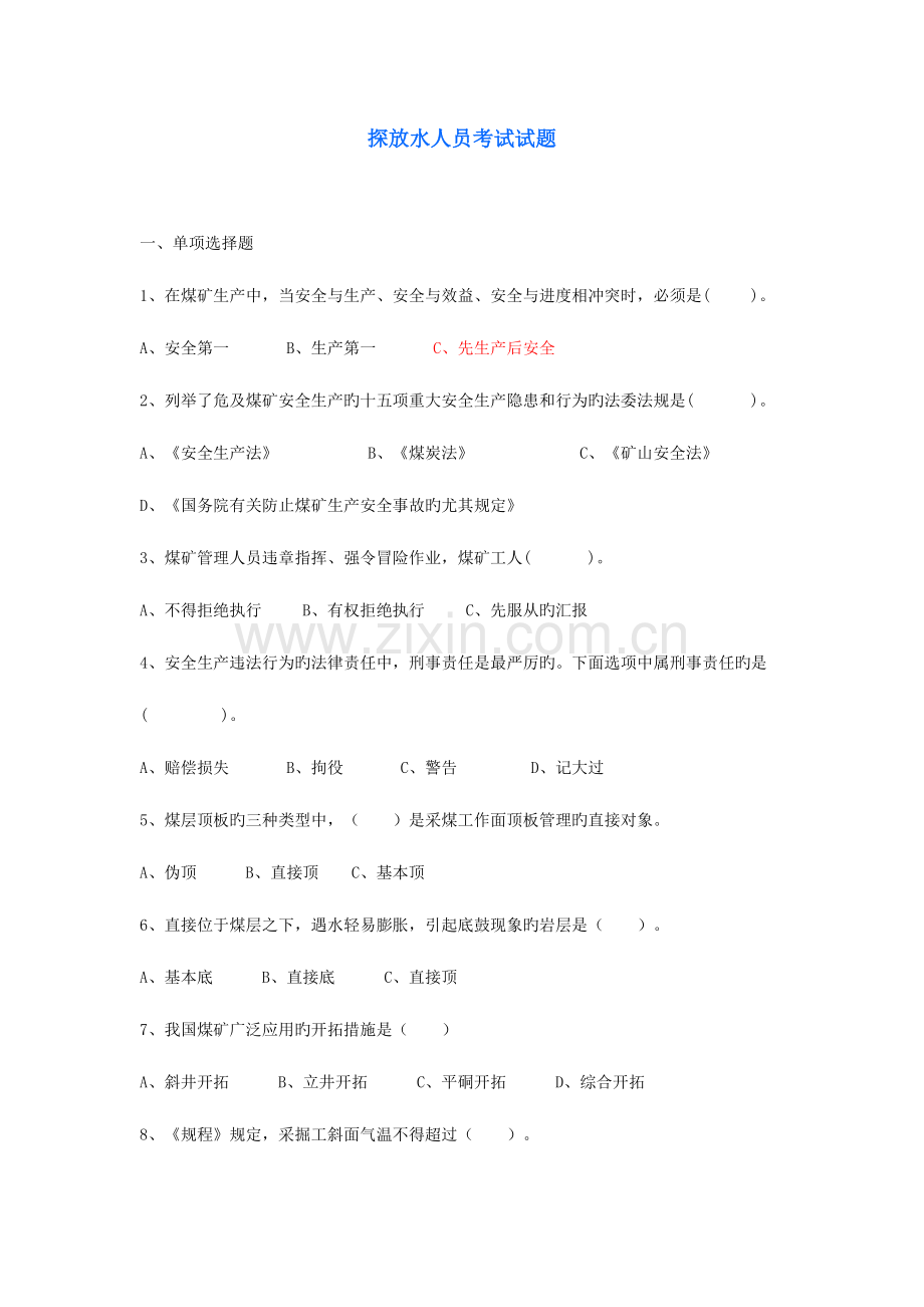 2023年探放水人员考试试题.doc_第1页