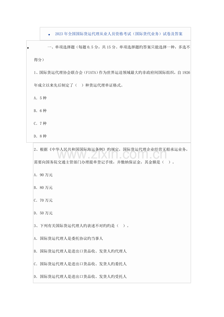 2023年全国国际货运代理从业人员资格考试国际货代业务试卷及答案.doc_第1页