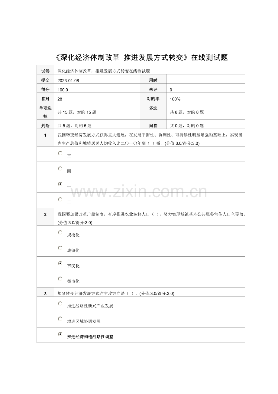 2023年深化经济体制改革推动发展方式转变在线测试题.doc_第1页