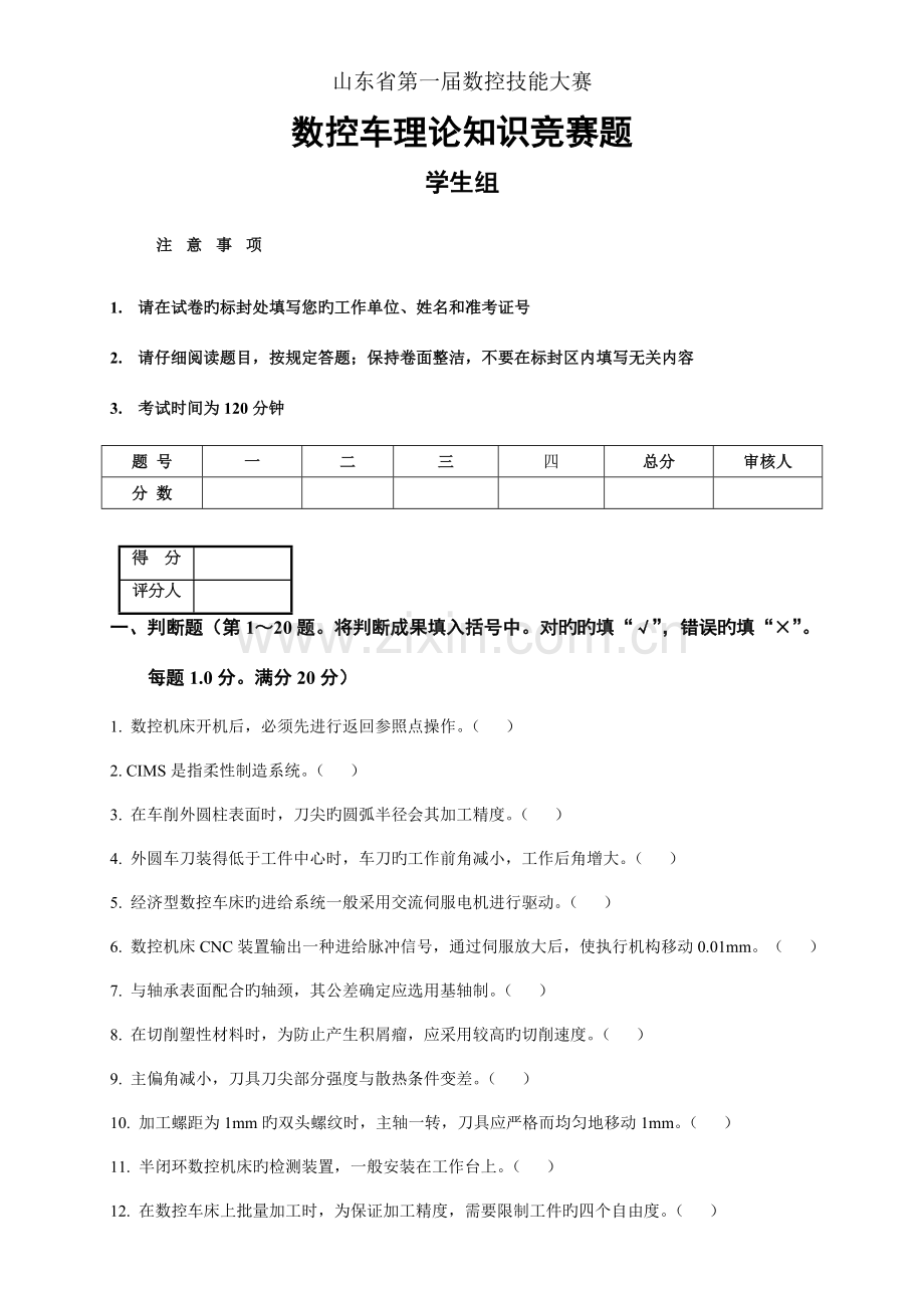 2023年数控车理论知识竞赛题.doc_第1页