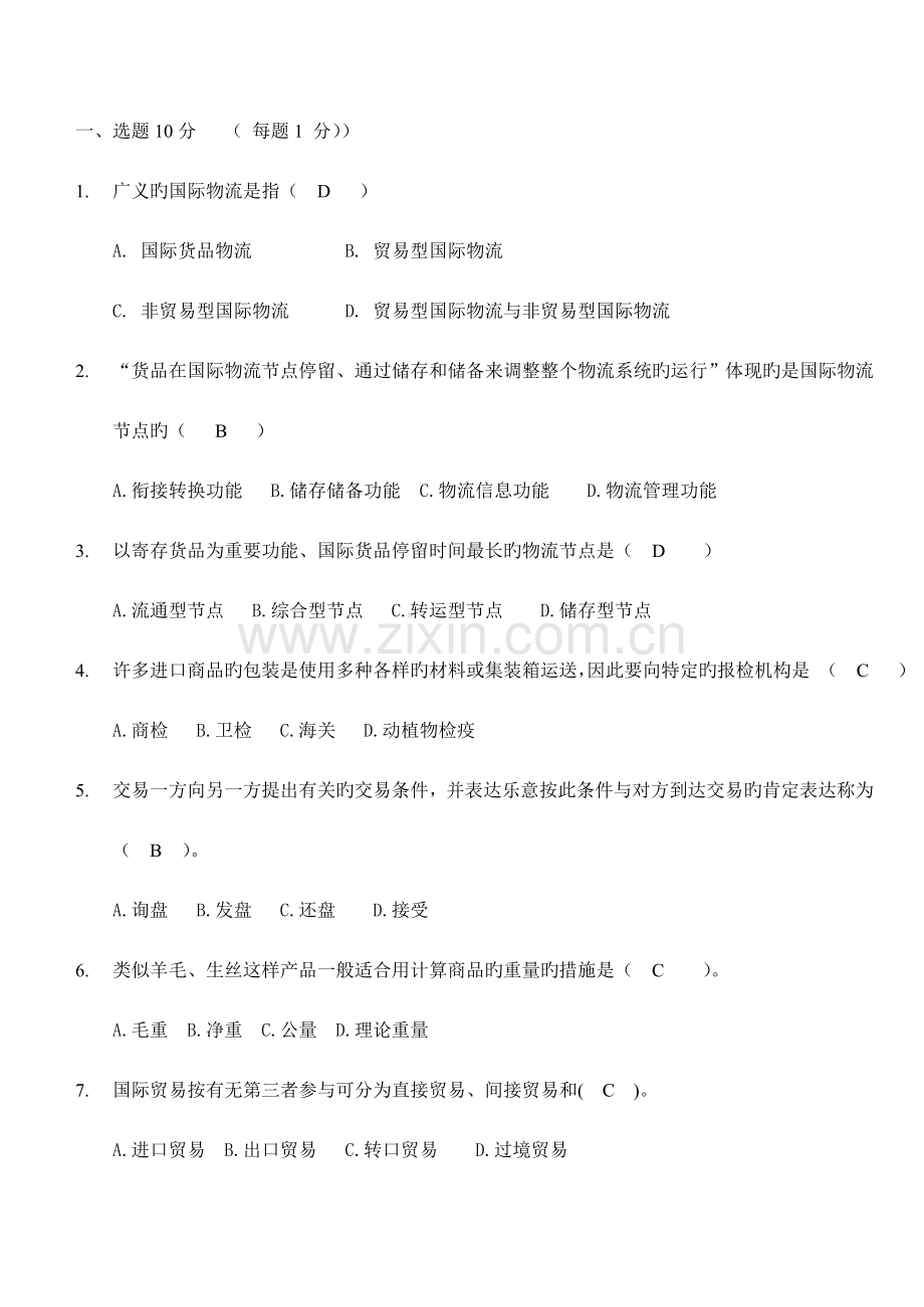 2023年国际物流考试试题及答案.doc_第1页
