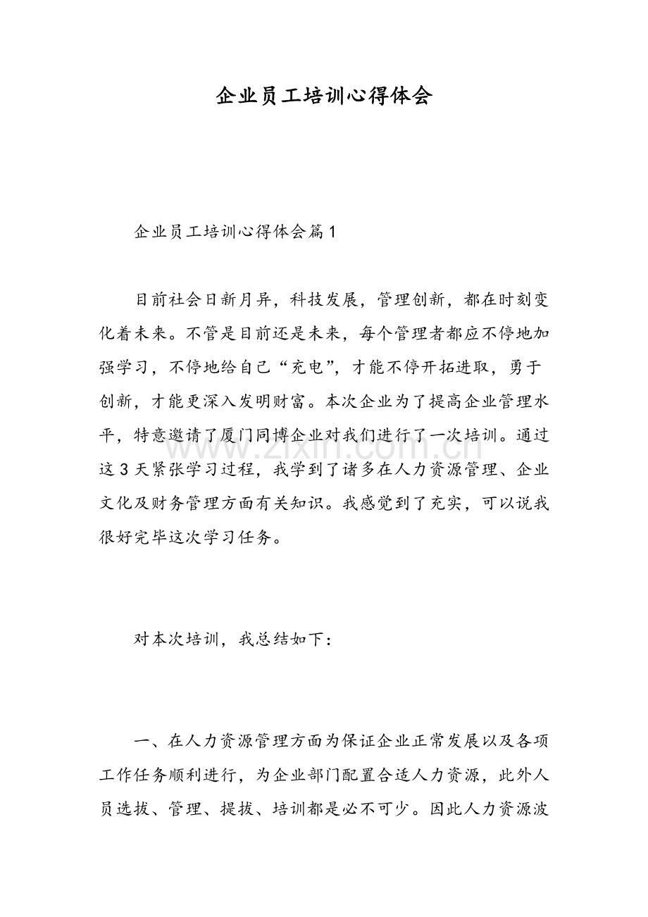 企业员工培训心得体会范文.doc_第1页