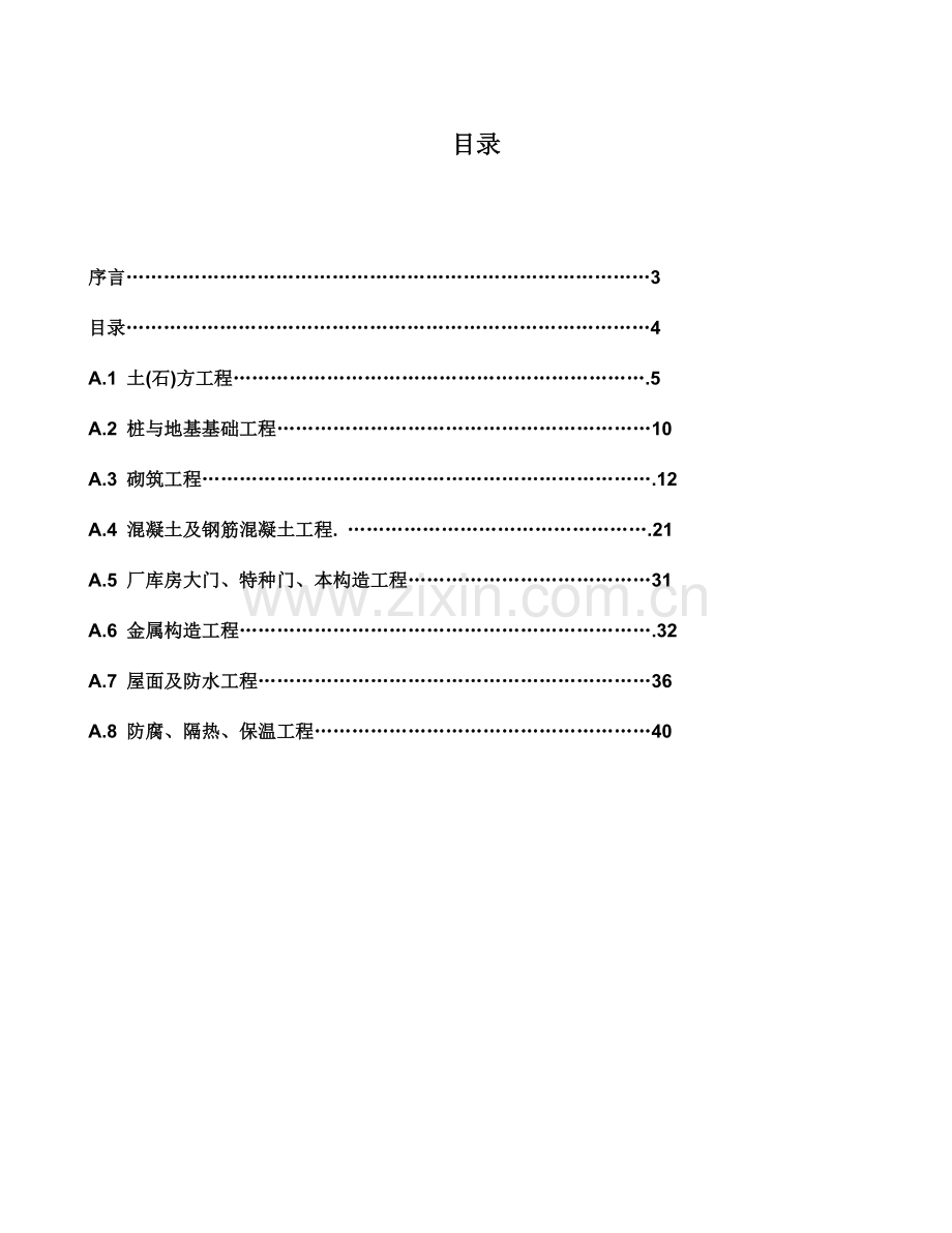 建设工程工程量清单计价规范附录A.doc_第1页