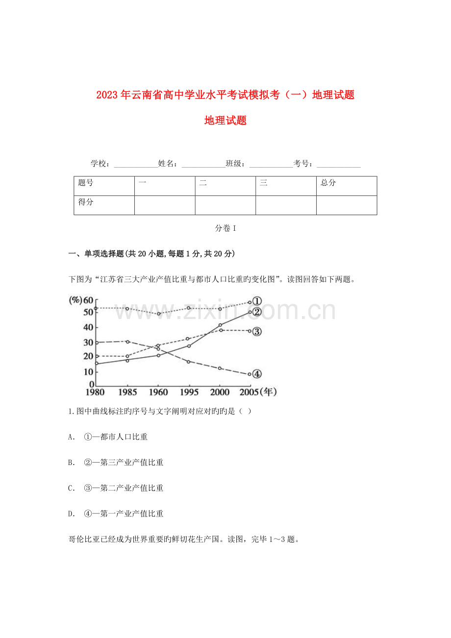 2023年云南省高中地理学业水平考试模拟考试题一.doc_第1页
