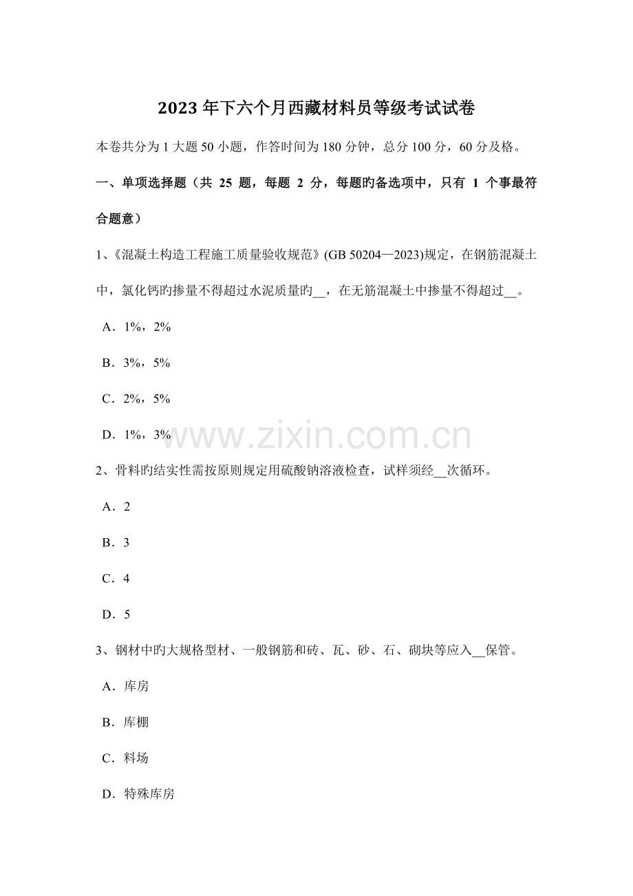 2023年下半年西藏材料员等级考试试卷.docx_第1页