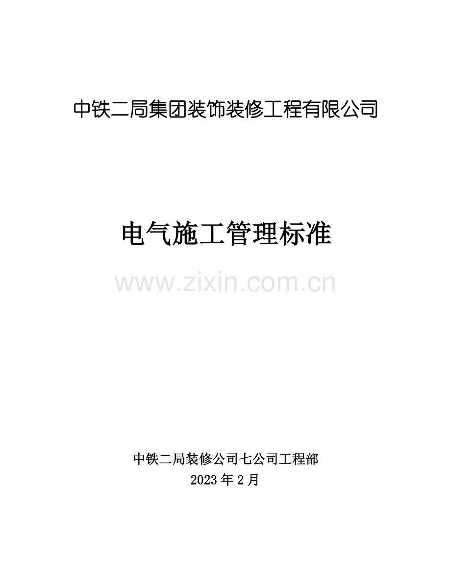 电气施工管理标准.doc_第1页