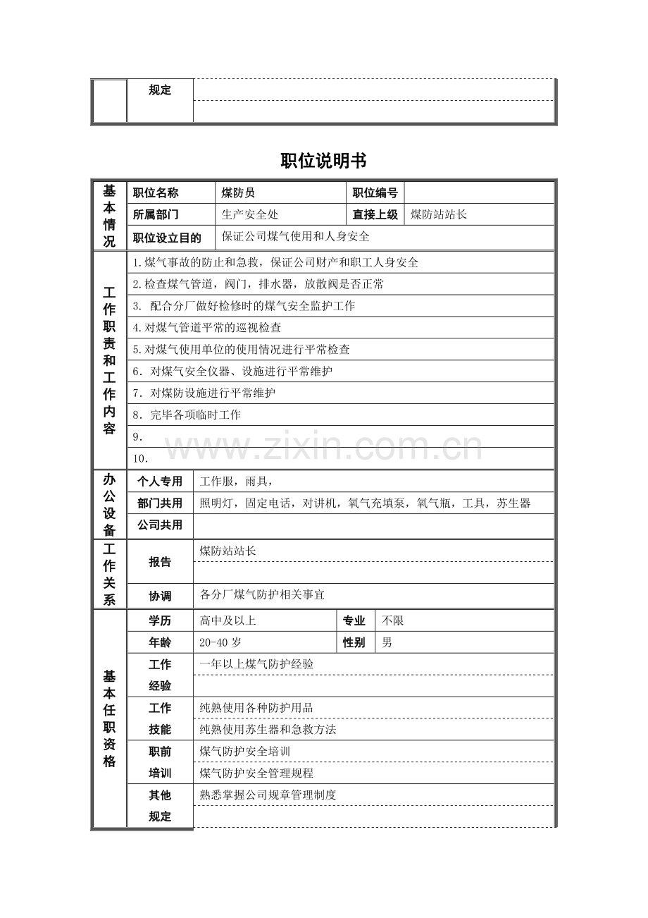 德龙钢铁非管理岗位职位说明书.doc_第2页