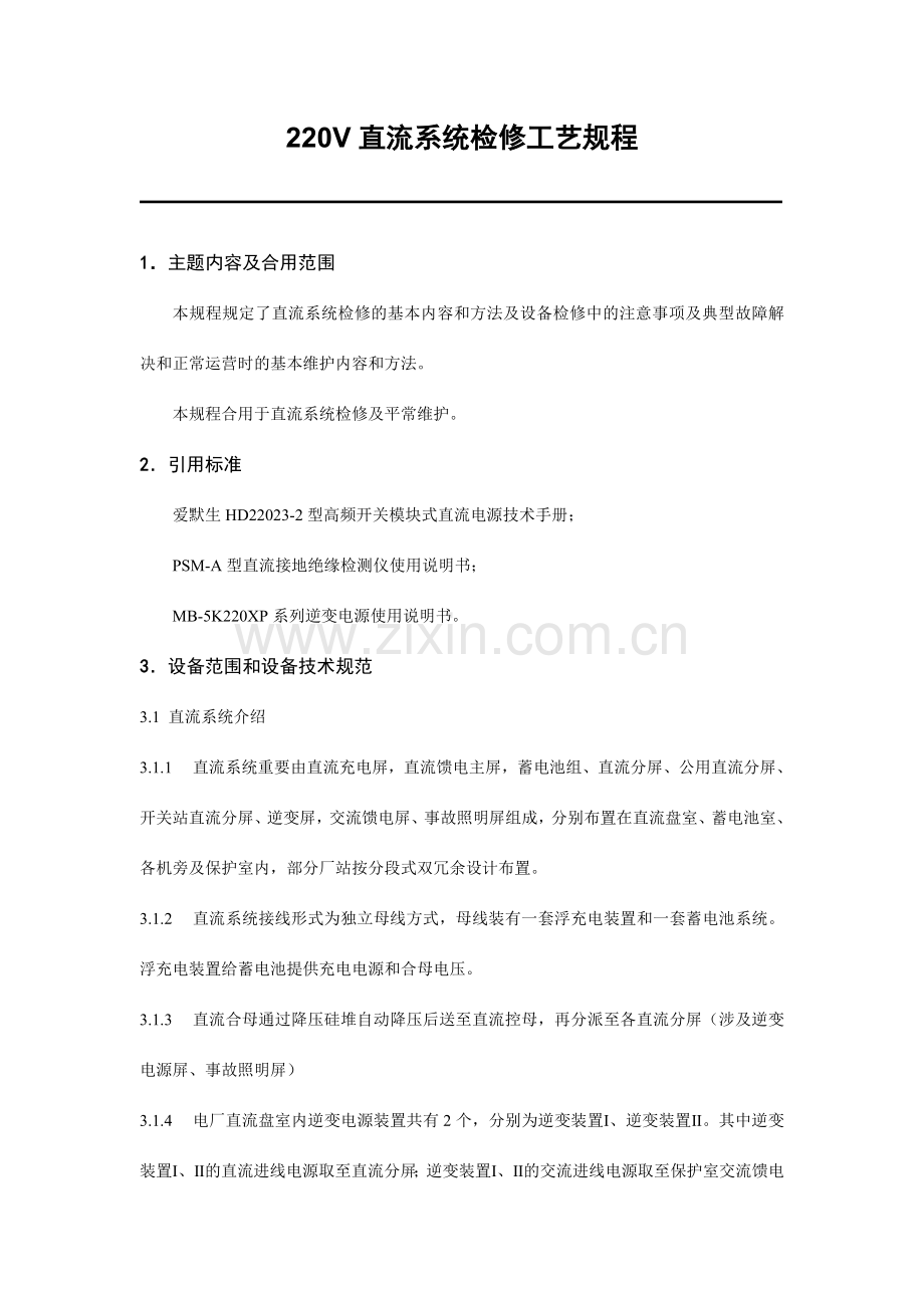 220V直流系统检修工艺规程.doc_第1页