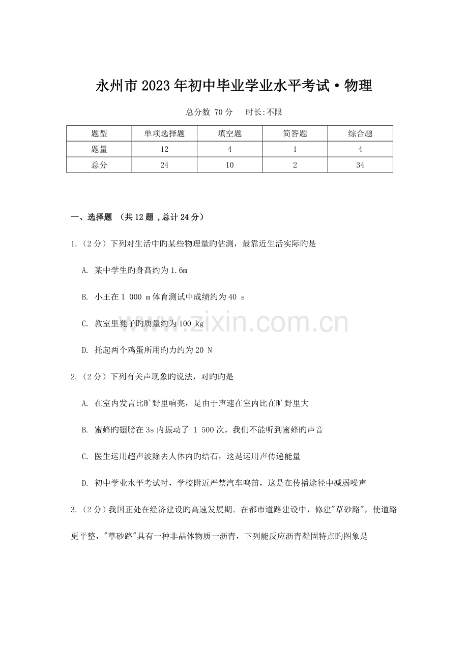 2023年永州市初中毕业学业水平考试·物理.doc_第1页