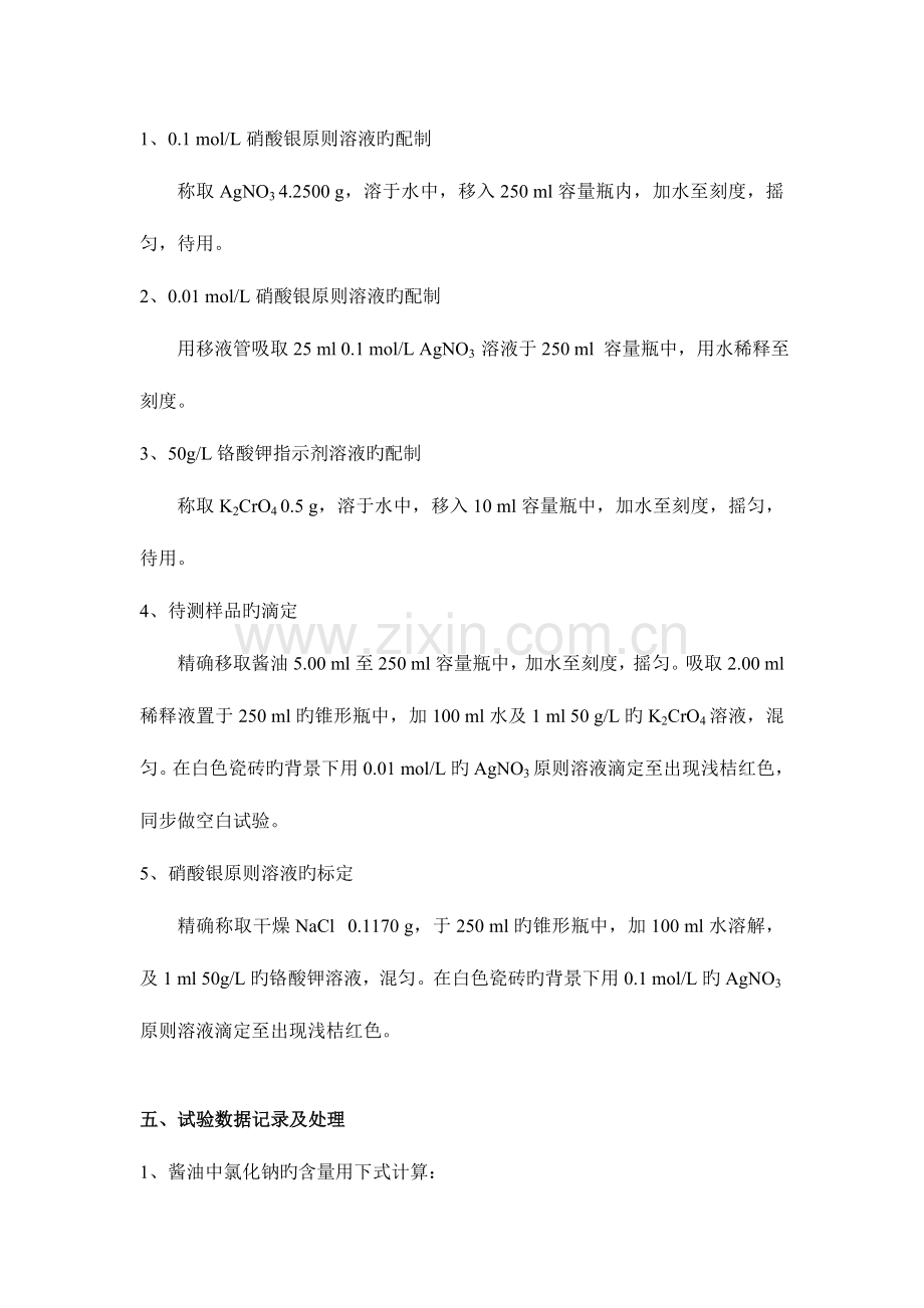 2023年沉淀滴定测定酱油中氯化钠含量实验报告.doc_第2页